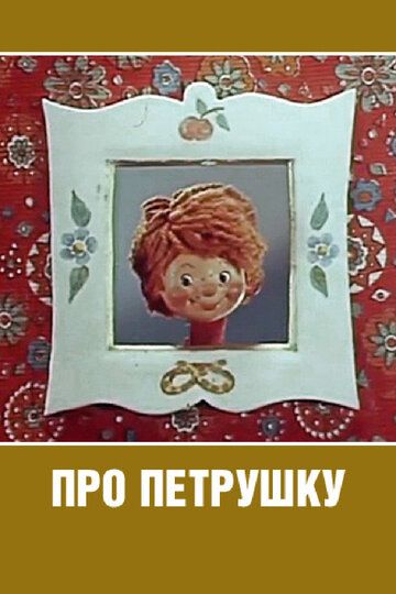 Про Петрушку 1973 скачать с торрента