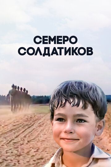 Семеро солдатиков 1983 скачать с торрента