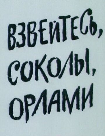 Взвейтесь, соколы, орлами 1991 скачать с торрента