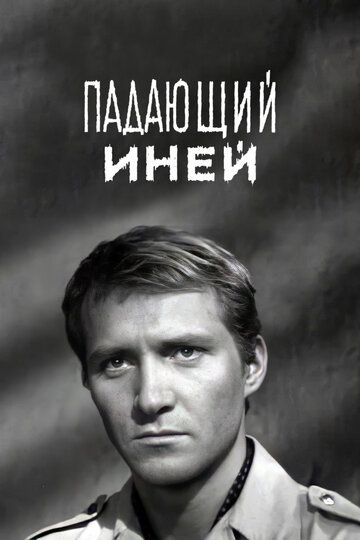 Падающий иней 1969 скачать с торрента