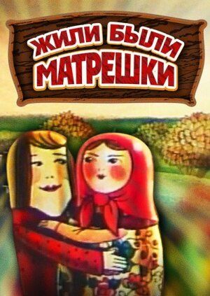 Жили-были матрешки 1981 скачать с торрента