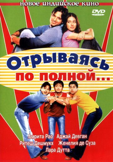 Отрываясь по полной... 2004 скачать с торрента