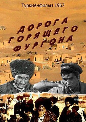 Дорога горящего фургона 1967 скачать с торрента