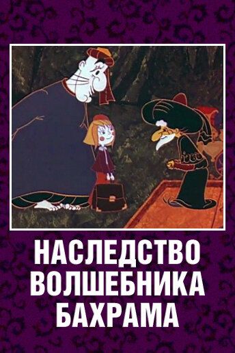 Наследство волшебника Бахрама 1975 скачать с торрента