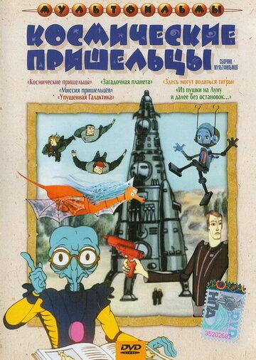 Из пушки на Луну и далее без остановок 1990 скачать с торрента