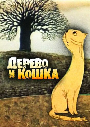 Дерево и кошка 1983 скачать с торрента