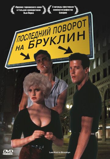 Последний поворот на Бруклин 1989 скачать с торрента