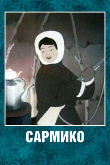 Сармико 1952 скачать с торрента