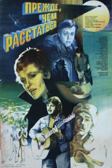 Прежде, чем расстаться 1984 скачать с торрента