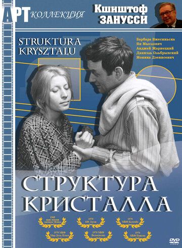 Структура кристалла 1969 скачать с торрента