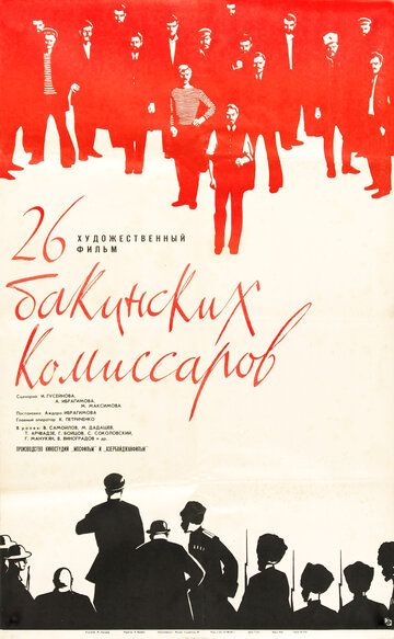 26 бакинских комиссаров 1966 скачать с торрента