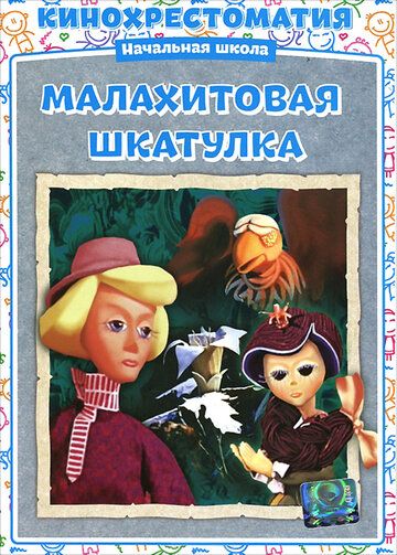 Малахитовая шкатулка 1976 скачать с торрента