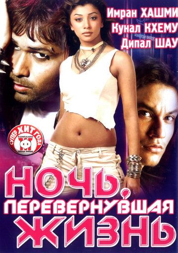 Ночь, перевернувшая жизнь 2005 скачать с торрента