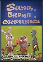 Заяц, Скрип и скрипка 1976 скачать с торрента