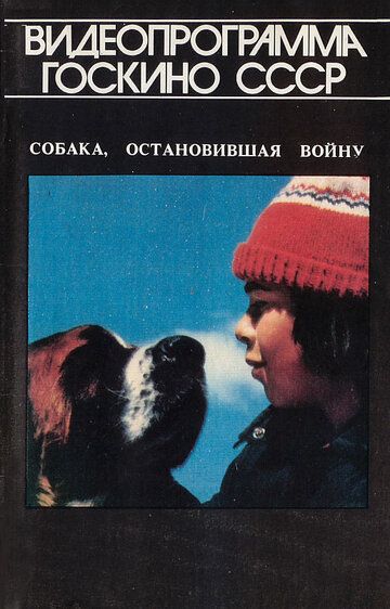 Собака, остановившая войну 1984 скачать с торрента