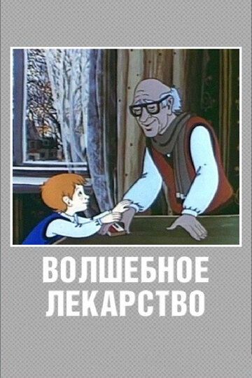 Волшебное лекарство 1982 скачать с торрента