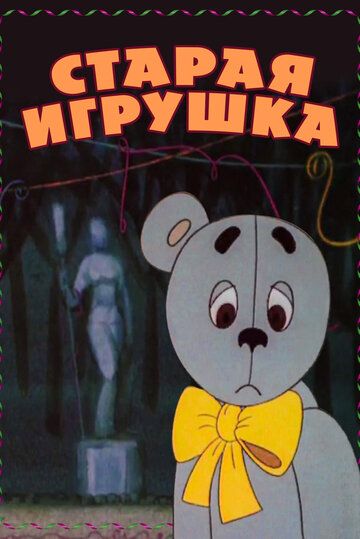 Старая игрушка 1971 скачать с торрента