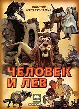 Человек и лев зарубежные сериалы скачать торрентом