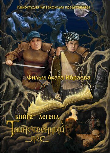 Книга легенд: Таинственный лес 2012 скачать с торрента