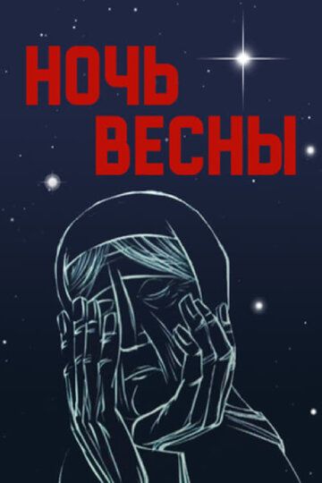 Ночь весны зарубежные сериалы скачать торрентом