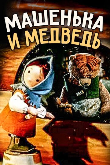 Машенька и медведь 1960 скачать с торрента