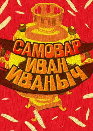 Самовар Иван Иваныч зарубежные сериалы скачать торрентом