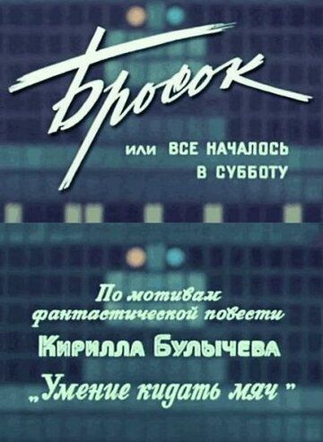 Бросок, или всё началось в субботу 1976 скачать с торрента