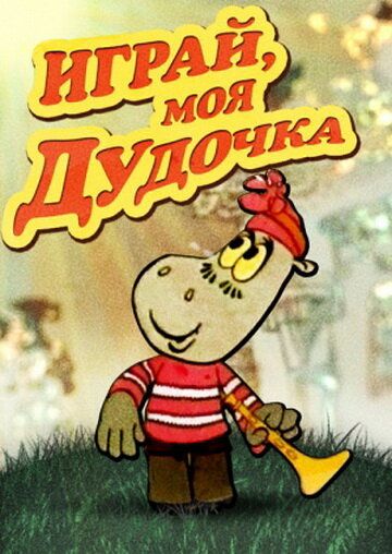 Играй, моя дудочка 1974 скачать с торрента