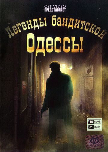 Легенды бандитской Одессы зарубежные сериалы скачать торрентом