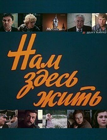 Нам здесь жить зарубежные сериалы скачать торрентом