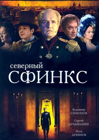 Северный сфинкс зарубежные сериалы скачать торрентом