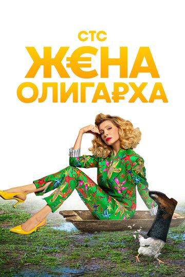 Жена олигарха 2 сезон зарубежные сериалы скачать торрентом