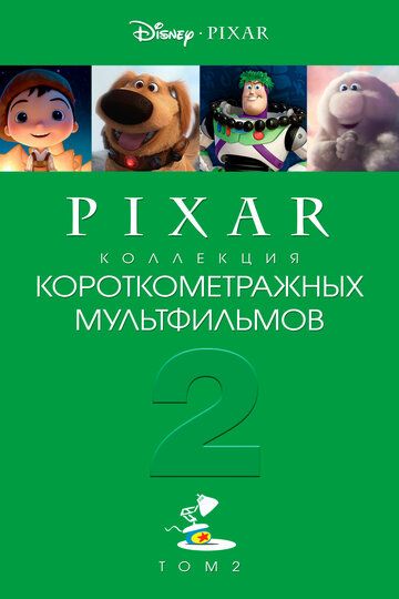 Коллекция короткометражных мультфильмов Pixar: Том 2 зарубежные сериалы скачать торрентом