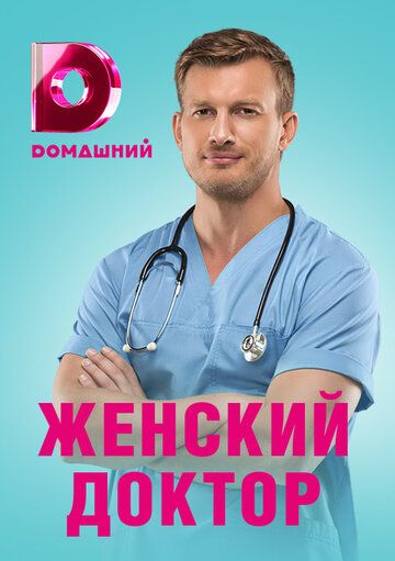 Женский доктор 4 зарубежные сериалы скачать торрентом