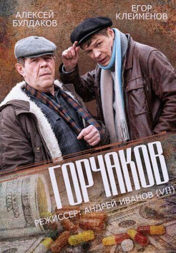 Горчаков зарубежные сериалы скачать торрентом