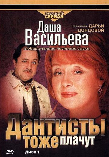 Даша Васильева. Любительница частного сыска: Дантисты тоже плачут 2003 скачать с торрента