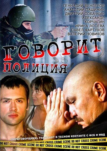 Говорит полиция 2011 скачать с торрента