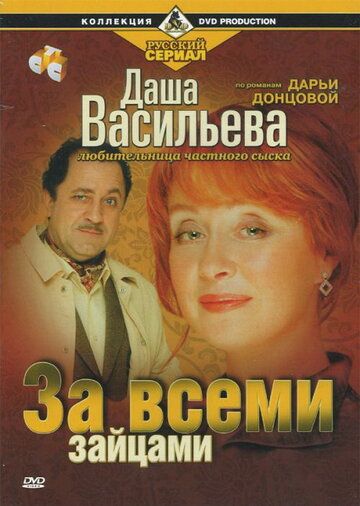 Даша Васильева. Любительница частного сыска: За всеми зайцами 2003 скачать с торрента