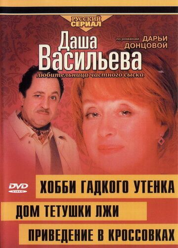 Даша Васильева 4. Любительница частного сыска: Домик тетушки лжи зарубежные сериалы скачать торрентом