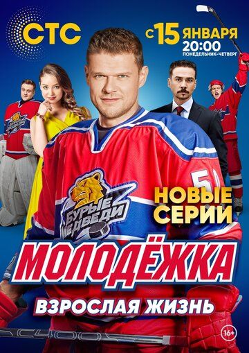 Молодёжка. Взрослая жизнь зарубежные сериалы скачать торрентом