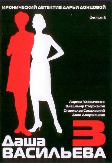 Даша Васильева 3. Любительница частного сыска: Несекретные материалы 2004 скачать с торрента