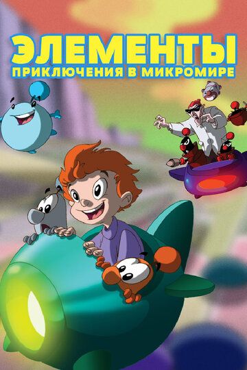 Элементы. Приключения в микромире 2009 скачать с торрента