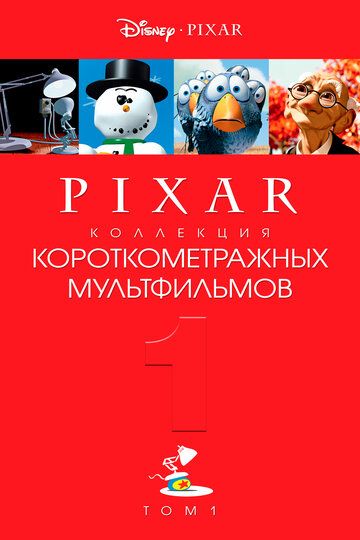 Коллекция короткометражных мультфильмов Pixar: Том 1 зарубежные сериалы скачать торрентом