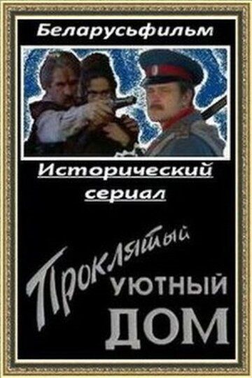 Проклятый уютный дом зарубежные сериалы скачать торрентом