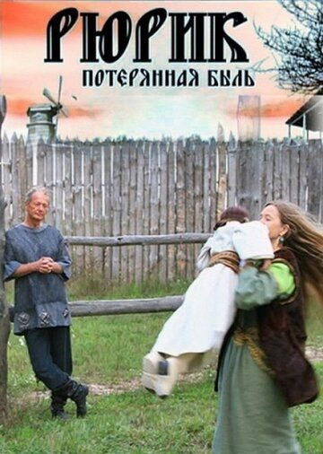 Рюрик. Потерянная быль зарубежные сериалы скачать торрентом