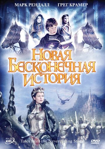 Новая бесконечная история 2001 скачать с торрента