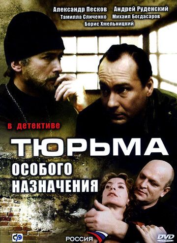 Тюрьма особого назначения 2006 скачать с торрента