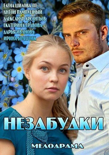 Незабудки зарубежные сериалы скачать торрентом