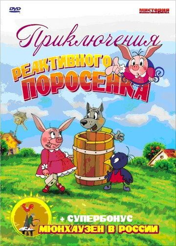 Приключения реактивного поросенка 2004 скачать с торрента