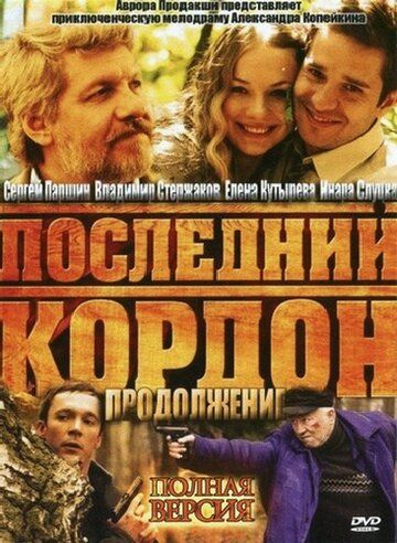 Последний кордон. Продолжение 2011 скачать с торрента